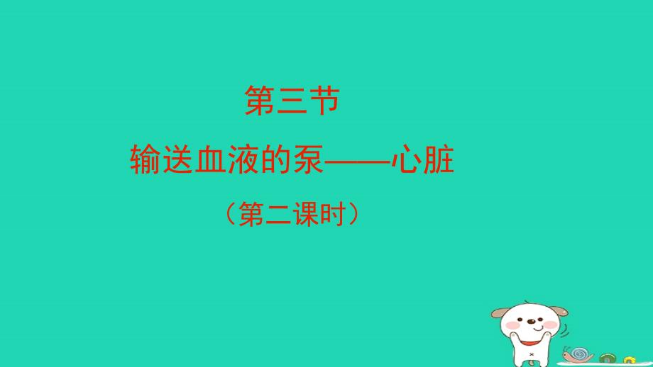 七年级生物下册4.4.3输送血液的泵__心脏第二课时预习课件新版新人教版_第1页