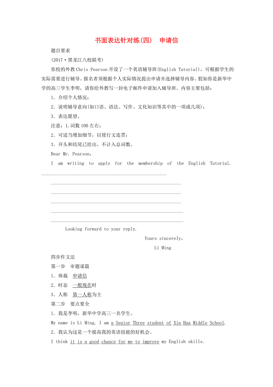 高考英语二轮复习 书面表达针对练（四）申请信_第1页