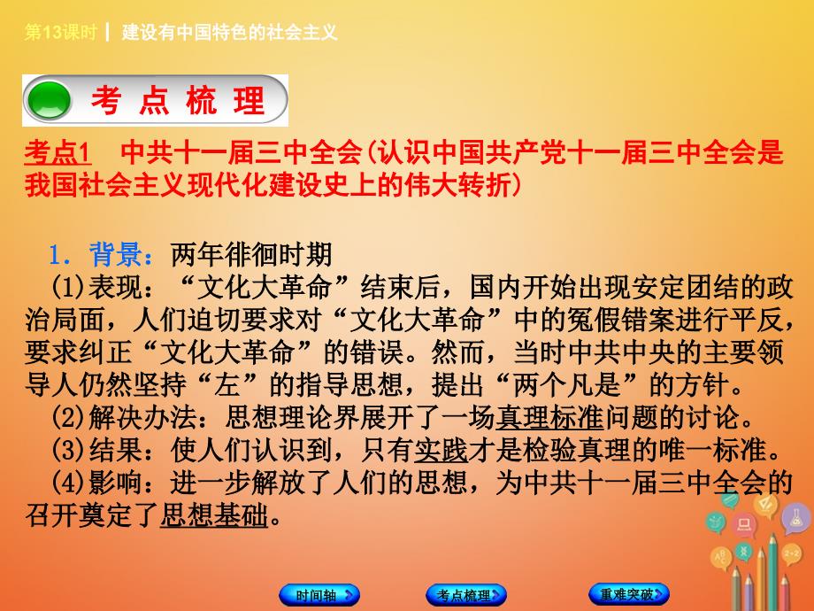 中考历史复习 第一部分 教材梳理篇 第3单元 中国现代史 第13课时 建设有中国特色的社会主义课件_第3页