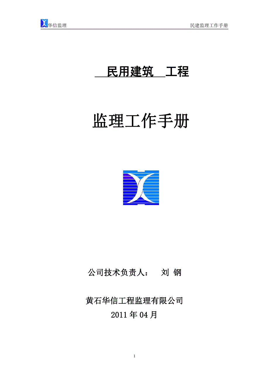 二《民用建筑监理工作手册》_第1页