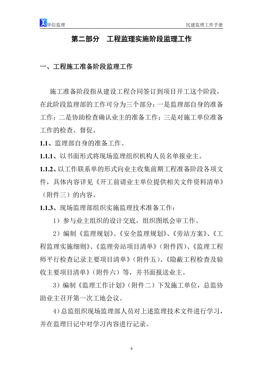 二《民用建筑监理工作手册》_第4页