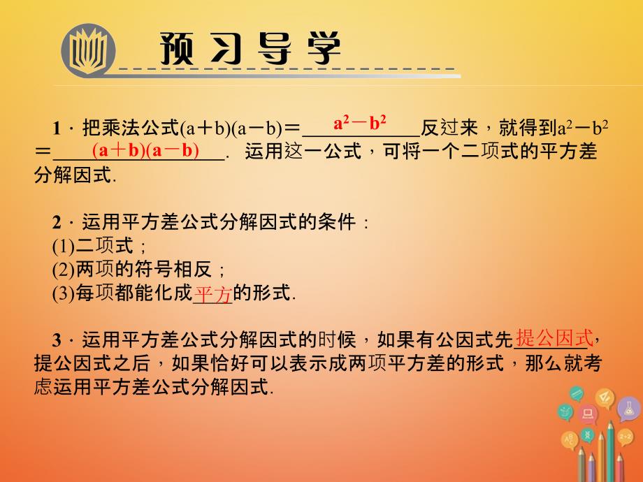 八年级数学下册第四章因式分解3公式法第1课时平方差公式作业课件新版北师大版_第2页