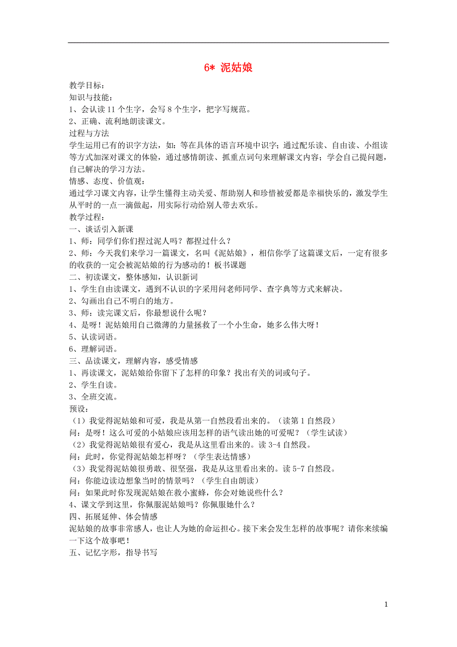 三年级语文上册第二单元6泥姑娘教案2冀教版_第1页