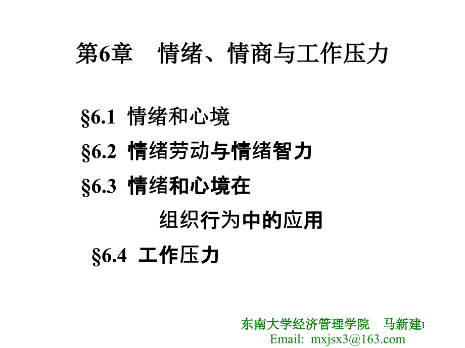 ob第6章++++情绪、情商与工作压力+_第1页