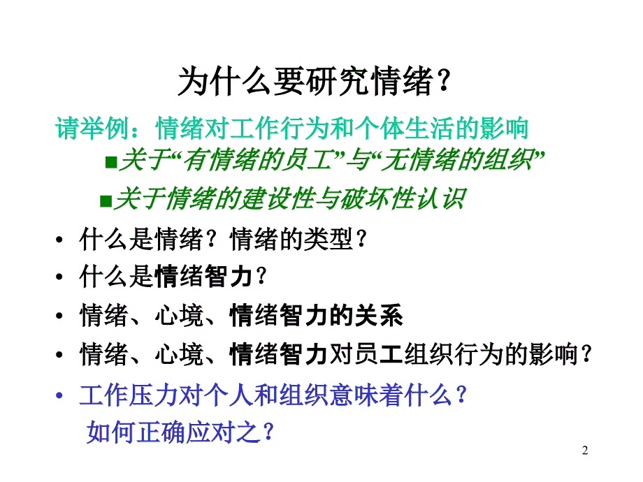 ob第6章++++情绪、情商与工作压力+_第2页