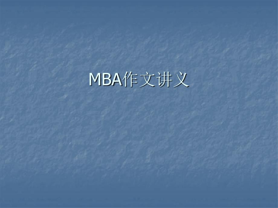 mba作文讲义_第1页