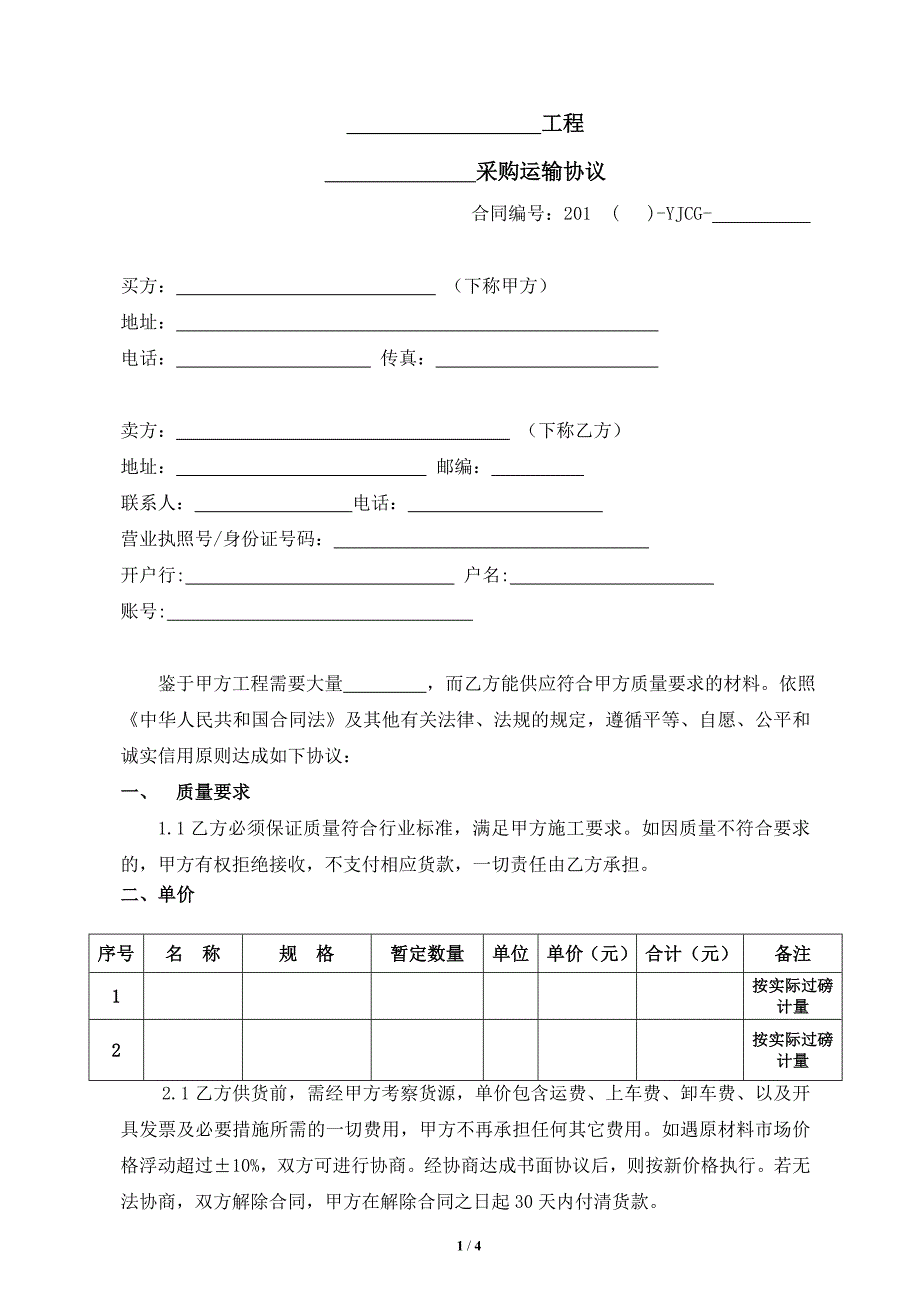 工程采购运输合同_第1页