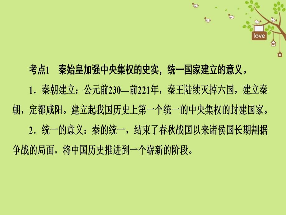 中考历史复习第1轮单元过关夯实基础考点晚诵模块1中国古代史第2单元统一国家的建立政权分立与民族融合课件_第2页