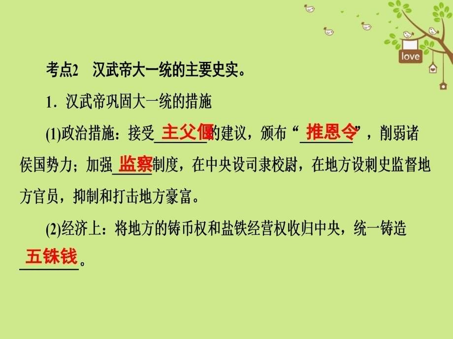 中考历史复习第1轮单元过关夯实基础考点晚诵模块1中国古代史第2单元统一国家的建立政权分立与民族融合课件_第5页