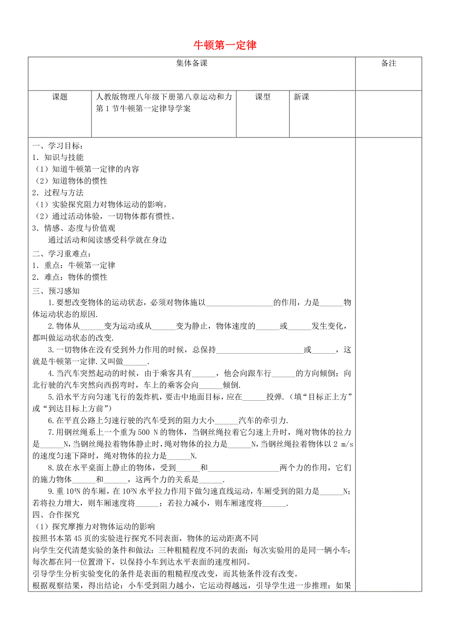 八年级物理下册 第八章 第1节 牛顿第一定律导学案（无答案）（新版）新人教版_第1页