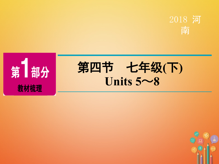 中考英语总复习第1部分教材梳理七下第4节units5_8精讲课件_第2页