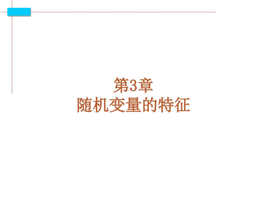 本科经济计量学第3章(自学)(第3版)ly_第1页