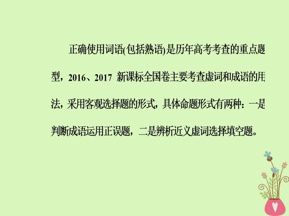 高考语文第二轮复习 第三部分 专题一 词语课件_第2页