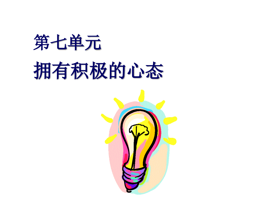 我要拥有积极的心态_第1页