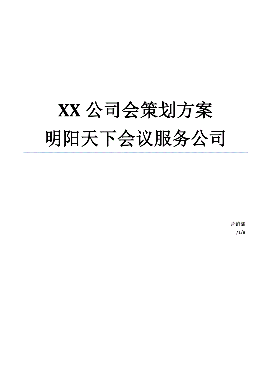 公司年会策划方案完整版营销活动策划计划解决方案实用文档_第1页