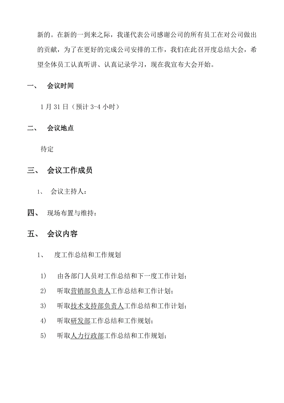 公司年会策划方案完整版营销活动策划计划解决方案实用文档_第4页