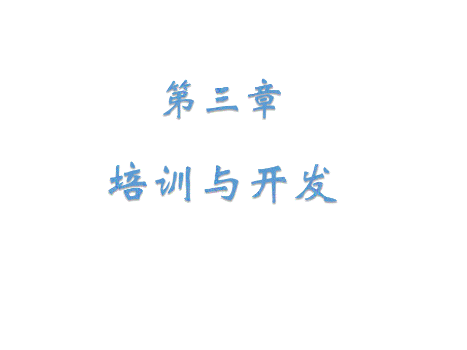 培训及开发技能复习题_第1页