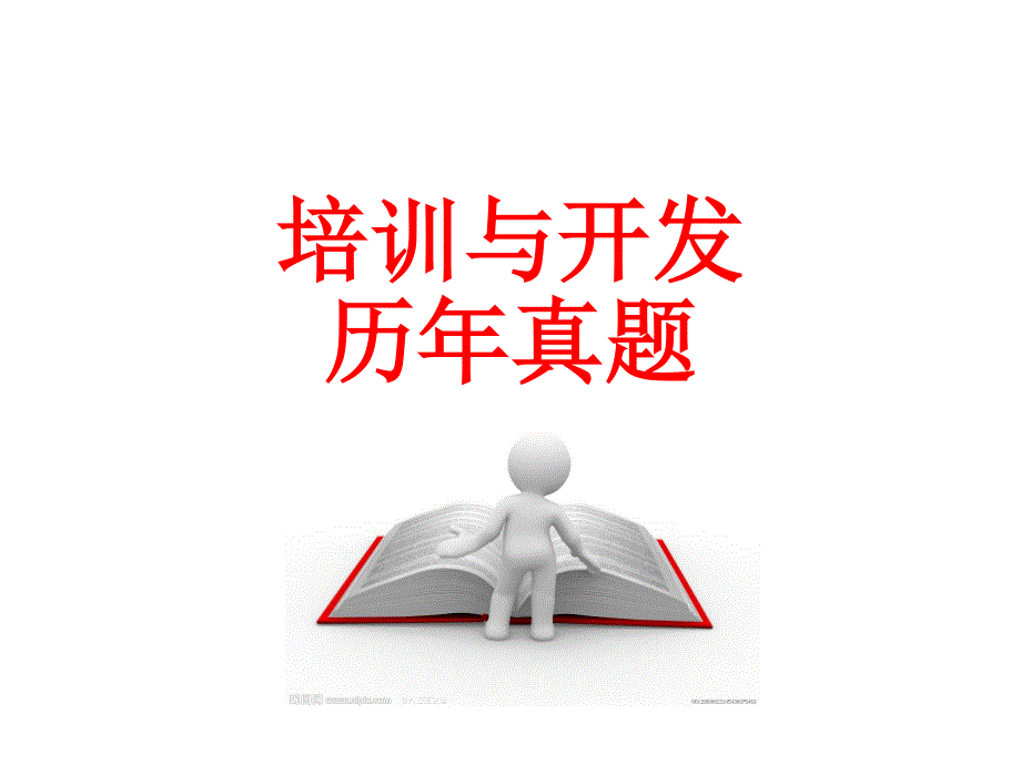 培训及开发技能复习题_第3页