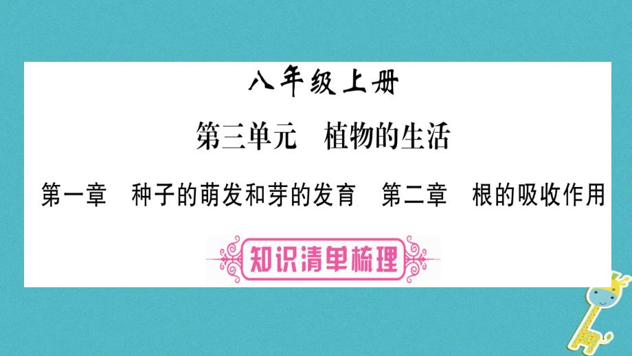 中考生物 八上 第3单元 第1、2章复习课件 冀教版_第1页