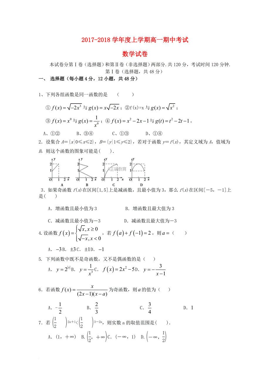 黑龙江省齐齐哈尔市2017_2018学年高一数学上学期期中试题_第1页