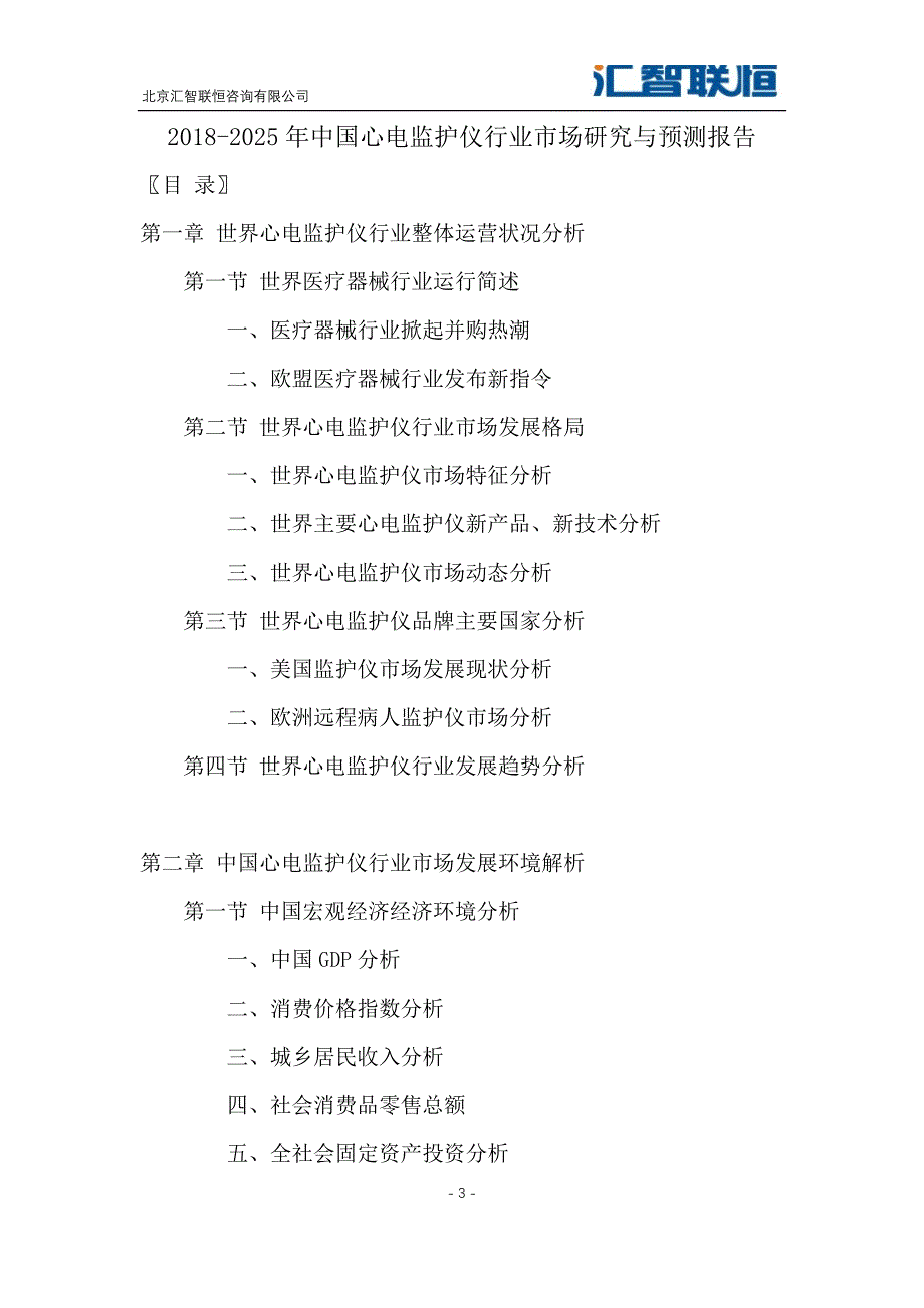 2018-2025年中国心电监护仪行业市场研究与预测报告_第4页