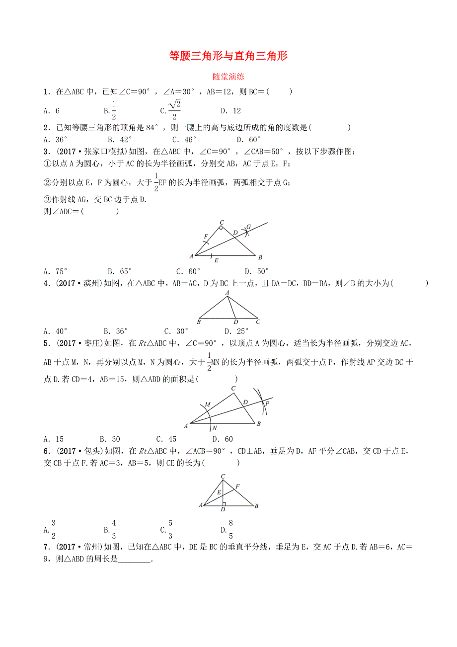 中考数学总复习 第四章 几何初步与三角形 第三节 等腰三角形与直角三角形随堂演练1_第1页