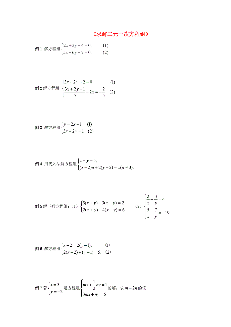 八年级数学上册5_2求解二元一次方程组典型例题素材1新版北师大版_第1页