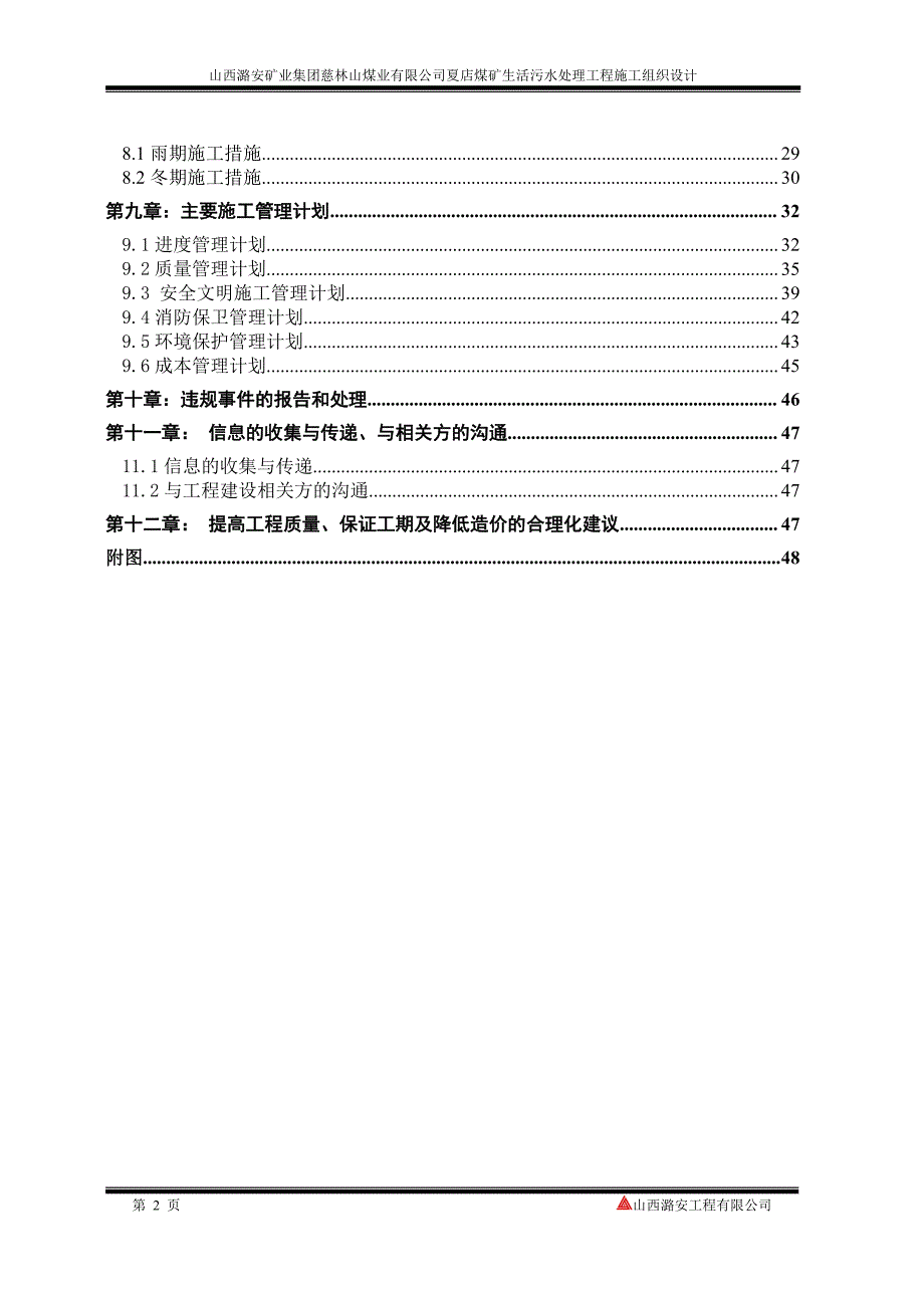 夏店煤矿生活污水处理工程施工设计_第4页