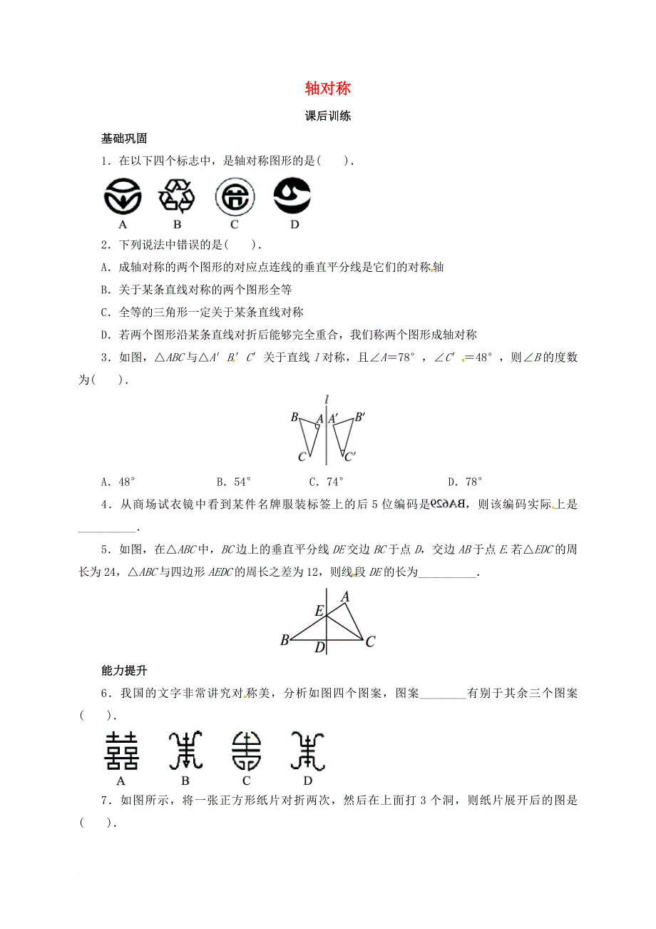 八年级数学上册 13_1 轴对称课后训练 （新版）新人教版_第1页