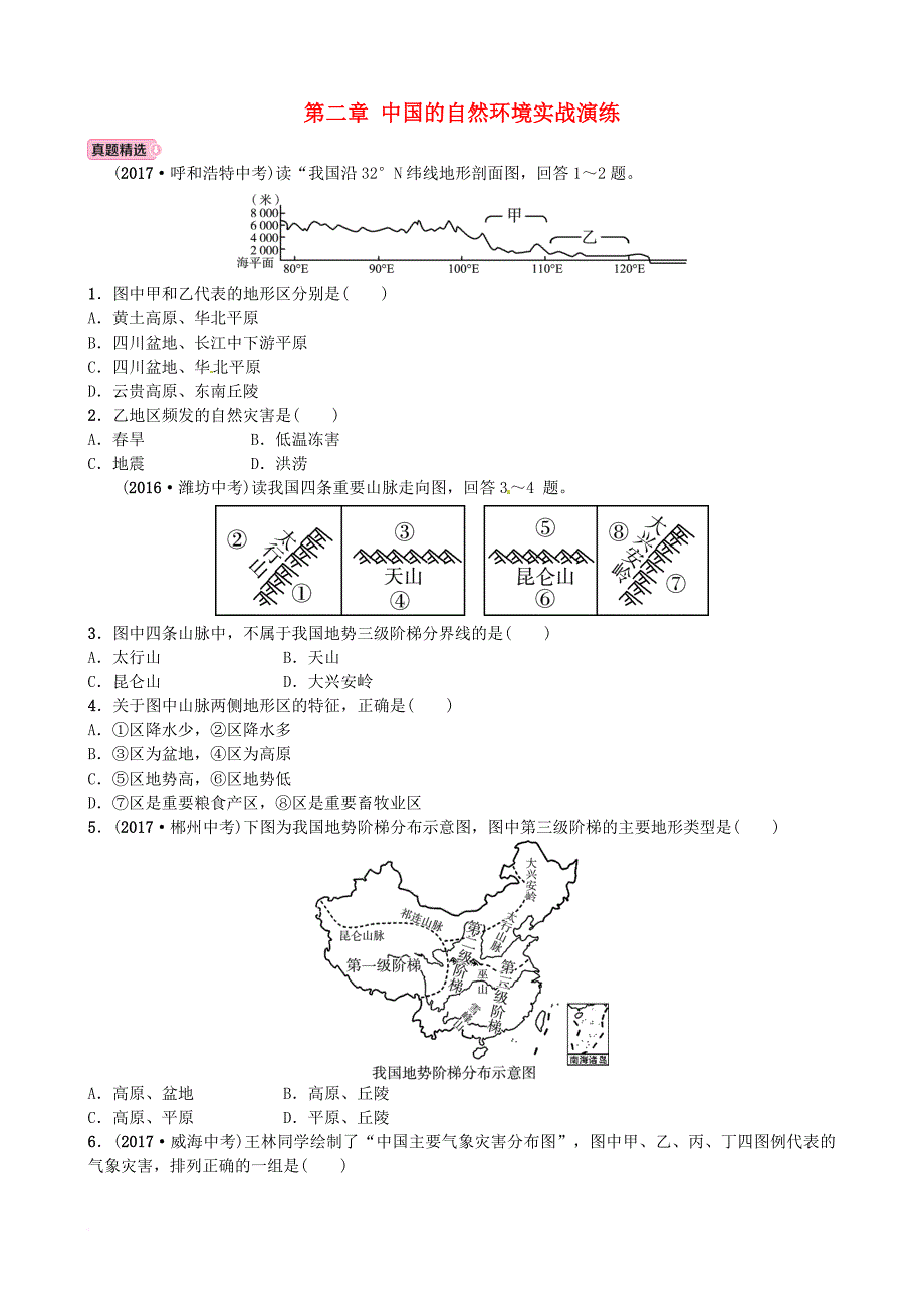 中考地理总复习 八上 第二章 中国的自然环境实战演练_第1页