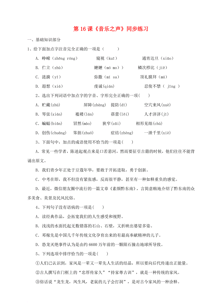 九年级语文下册 第16课《音乐之声》同步练习 （新版）新人教版_第1页