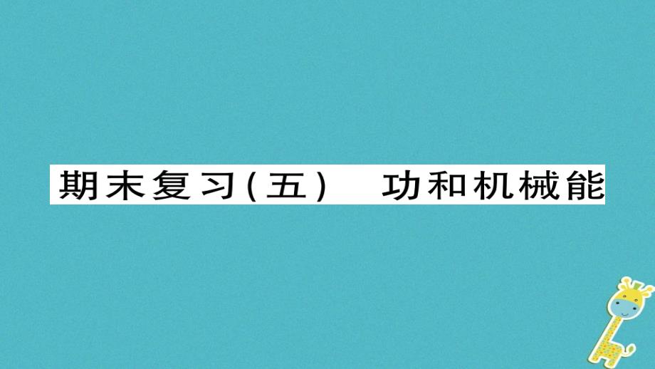 八年级物理下册 期末复习五 功和机械能习题课件 （新版）新人教版_第1页