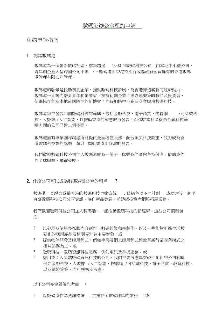 数码港办公室租约申请_第1页