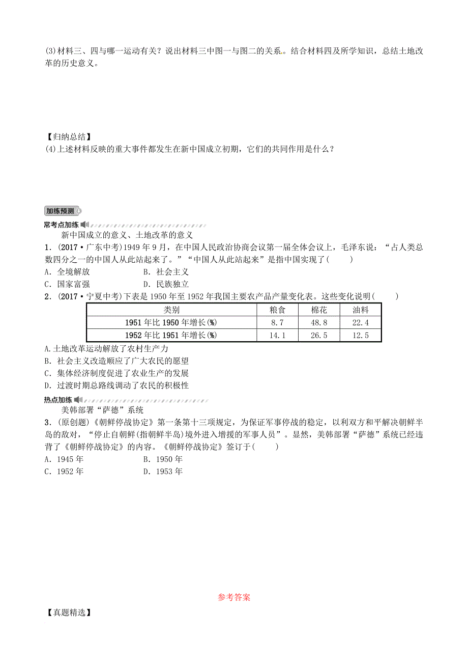 中考历史总复习 中国近现代史 第十二单元 中华人民共和国的成立和巩固试题_第4页