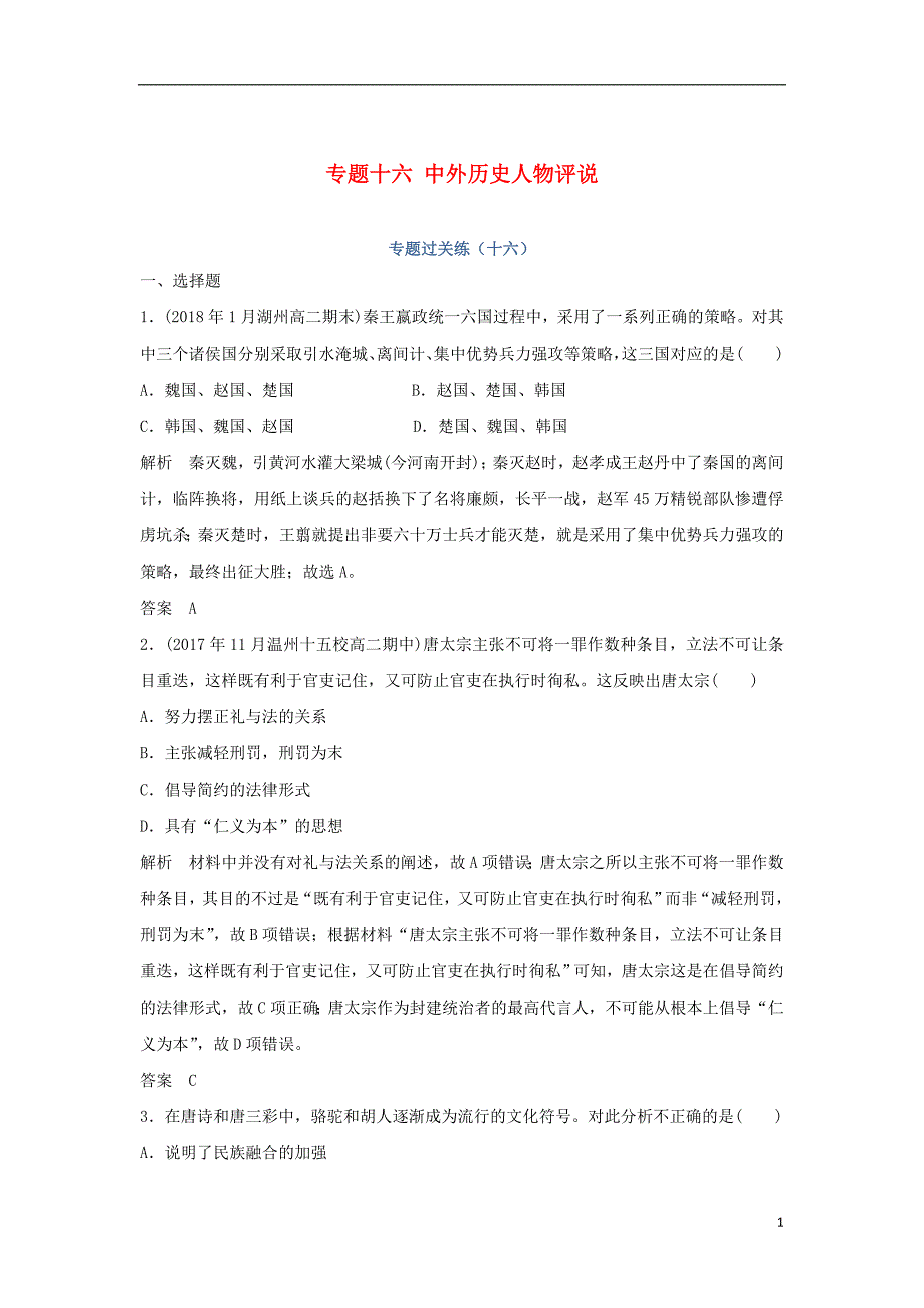 2019高考历史总复习 专题十六 中外历史人物评说专题过关练_第1页