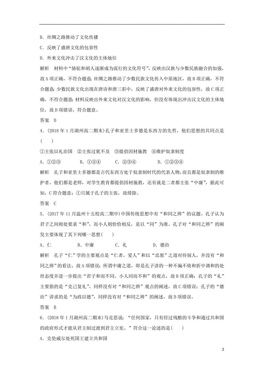 2019高考历史总复习 专题十六 中外历史人物评说专题过关练_第2页