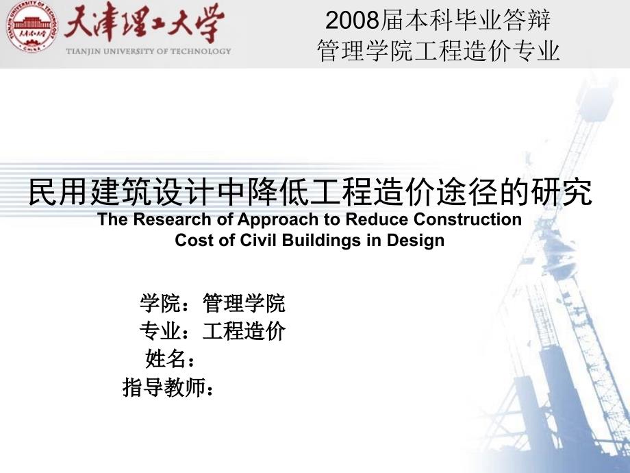 工程造价 毕业答辩——民用建筑设计中降低工程造价途径的研究_第1页