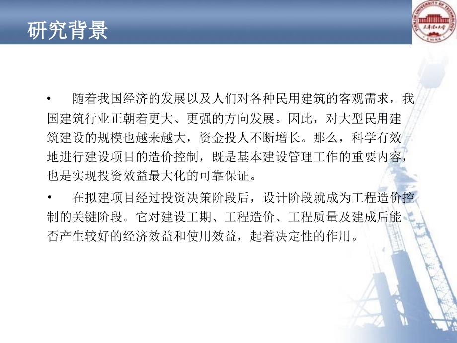 工程造价 毕业答辩——民用建筑设计中降低工程造价途径的研究_第2页