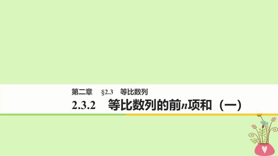 高中数学第二章数列2_3_2等比数列的前n项和一课件新人教b版必修5_第1页