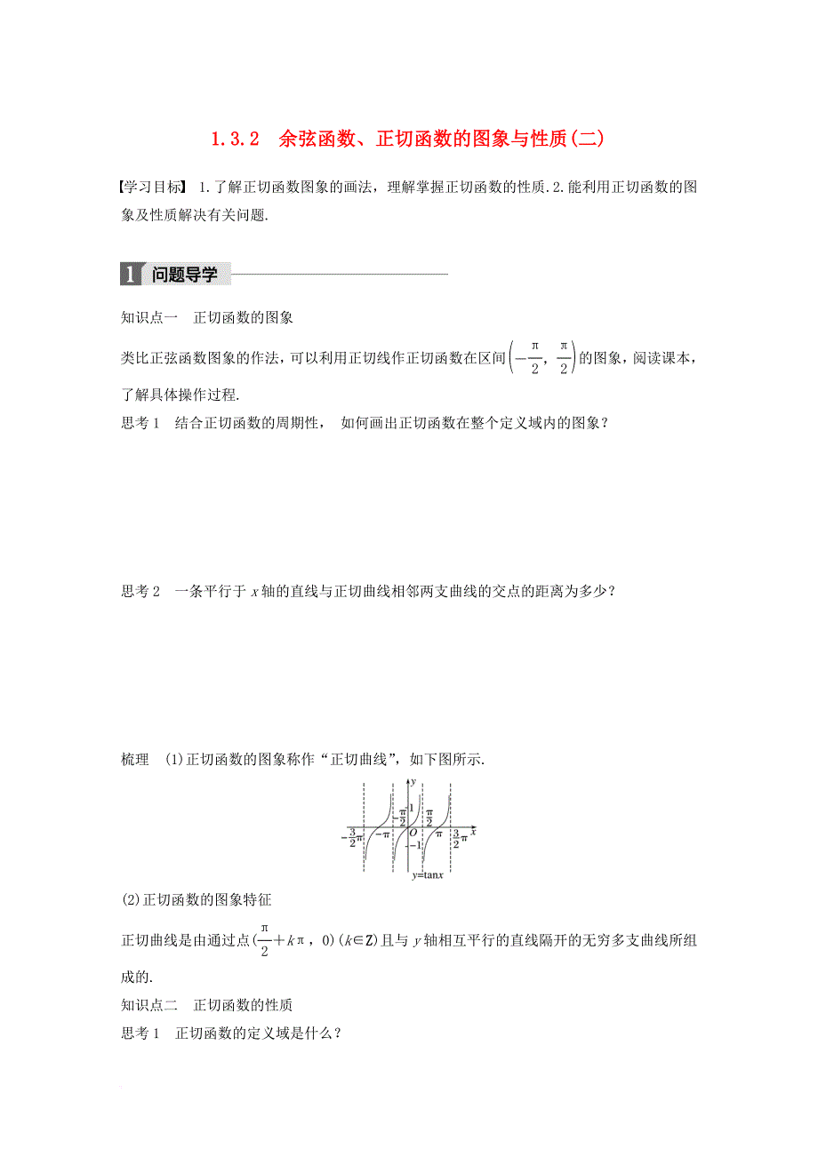 高中数学 第一单元 基本初等函数（ⅱ）1_3_2 余弦函数、正切函数的图象与性质（二）学案 新人教b版必修4_第1页