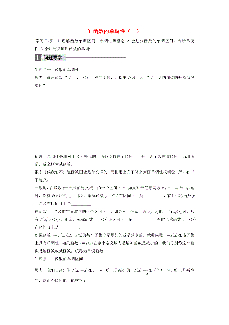 高中数学 第二章 函数 3 函数的单调性（一）学案 北师大版必修1_第1页