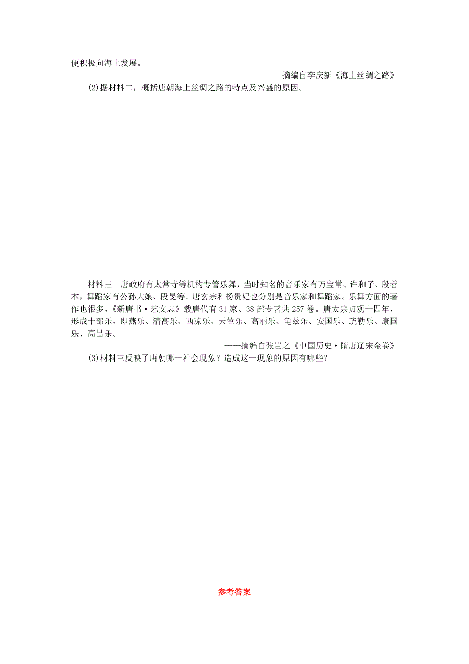 中考历史复习方案 第1单元 中国古代史 第3课时 繁荣与开放的社会课时训练 岳麓版_第4页