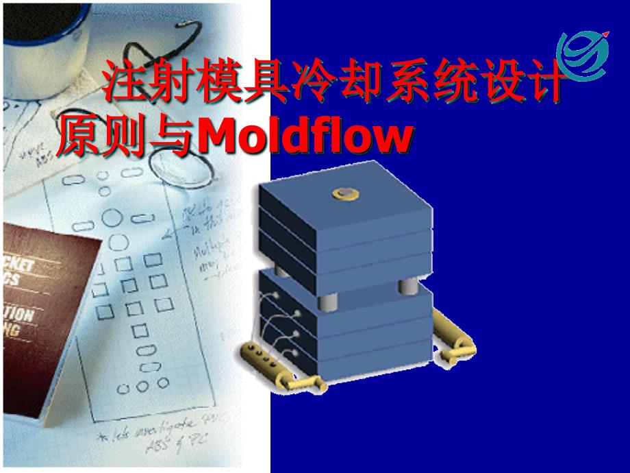 注塑模具冷却系统设计原则及moldflow_第1页