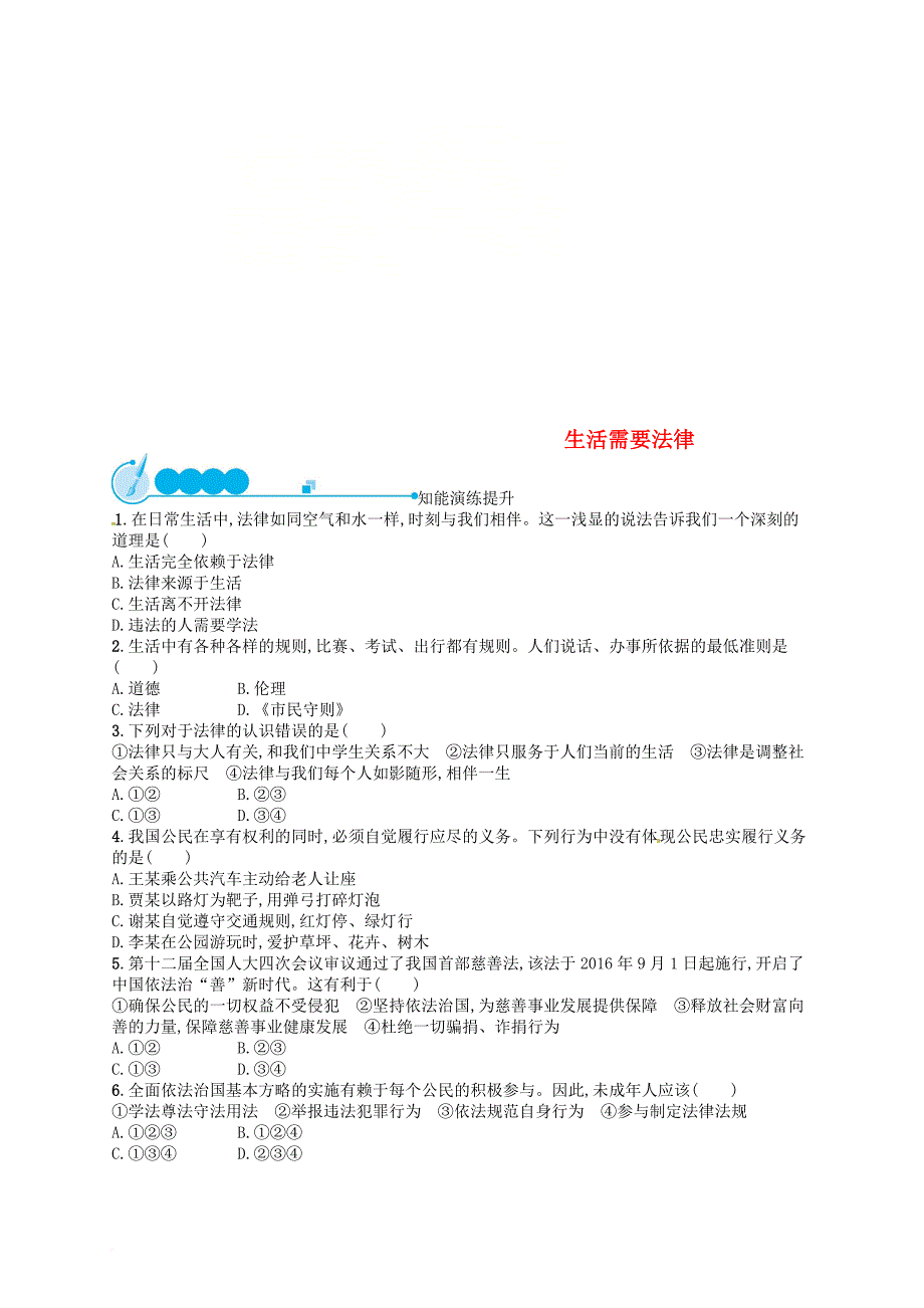 七年级道德与法治下册 第四单元 走进法治天地 第九课 法律在我们身边 第1框 生活需要法律练习 新人教版_第1页