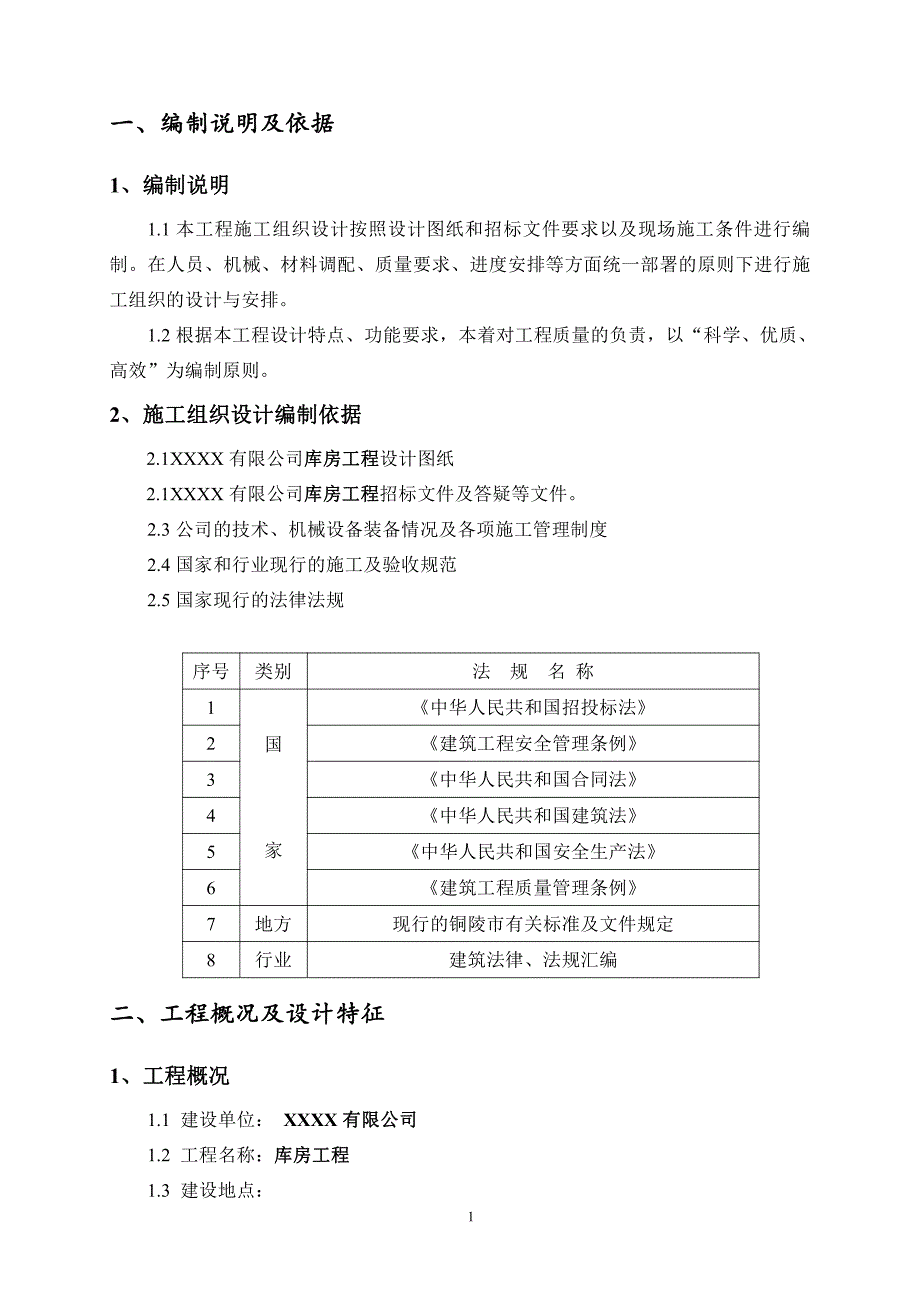 库房工程施工设计_第1页