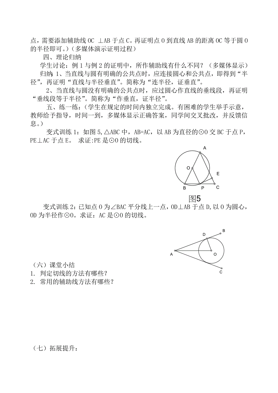 “切线的判定与性质”教学设计及反思12309_第4页