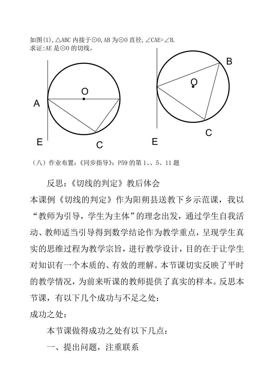 “切线的判定与性质”教学设计及反思12309_第5页