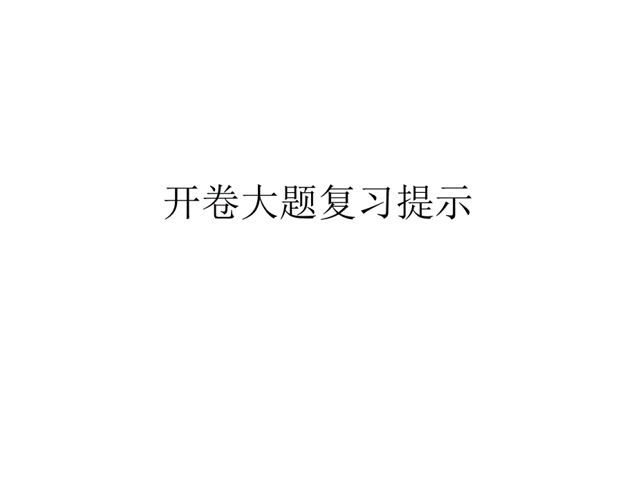 大题复习提示&必背知识点_第1页