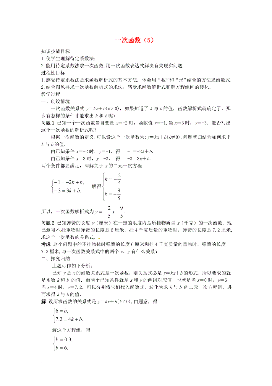 八年级数学下册 第十九章 一次函数 19_2 一次函数（5）教案 （新版）新人教版_第1页