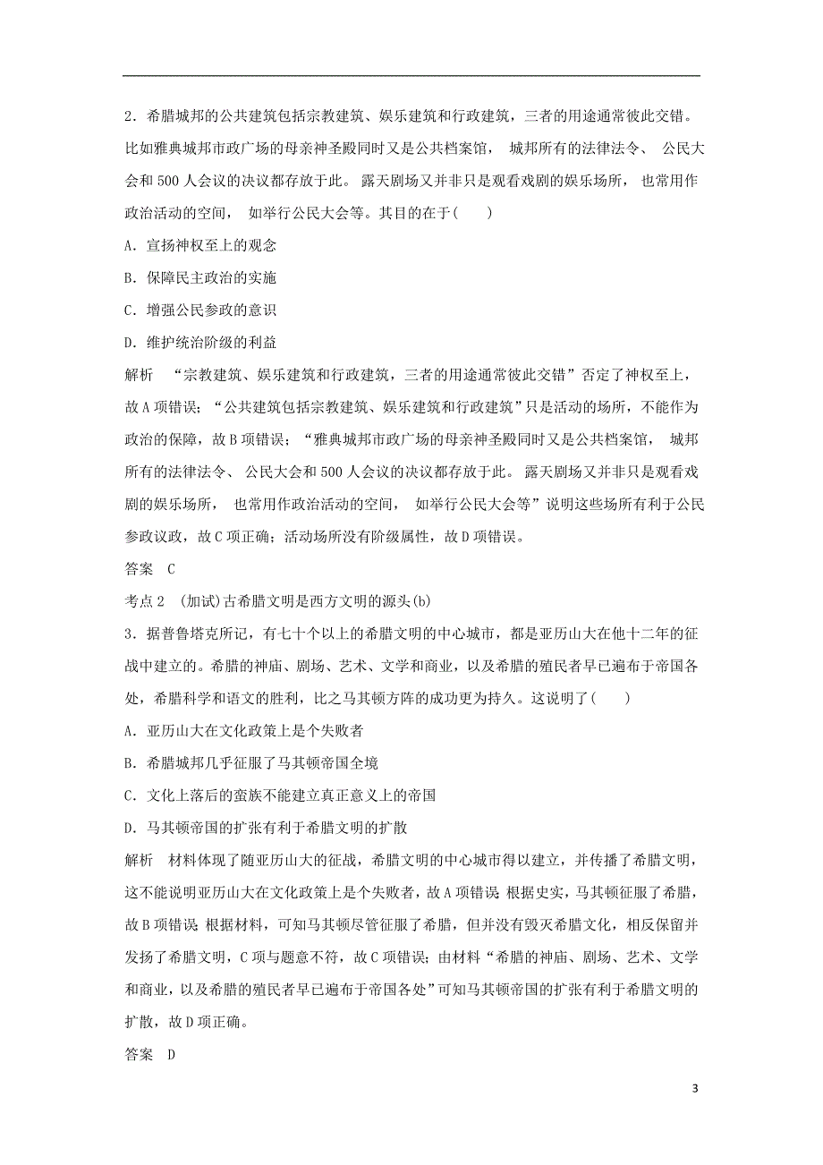 2019高考历史总复习 专题九 古代希腊、罗马的政治文明和西方人文精神的起源与发展 第21讲 古代希腊、罗马的政治文明学案_第3页